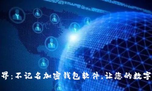 探索神秘世界：不记名加密钱包软件，让您的数字资产更安全