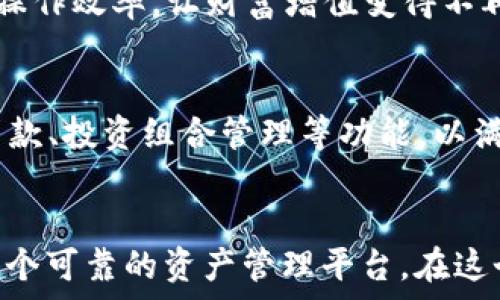   
  t p钱包：数字时代的财富新机遇，让您财富自由的密码！/    

tp钱包, 数字钱包, 加密货币, 财富管理/guanjianci  

t p钱包简介  
随着数字经济的发展，数字钱包已经逐渐成为我们日常生活中的一部分。而其中，t p钱包作为一种新兴的数字资产管理工具，受到了越来越多人的关注。它不仅提供了简单易用的界面，还具备高安全性和良好的用户体验，让用户在使用过程中感受到前所未有的便利和安心。  

t p钱包的独特之处  
t p钱包的最大亮点在于其强大的功能和灵活性。首先，它支持多种主流加密货币，包括比特币、以太坊等。这意味着用户可以在一个平台上管理多种资产，无需在不同钱包之间频繁切换。此外，t p钱包还提供了实时交易功能，用户可以随时随地对数字资产进行买卖，大大降低了交易成本。  

其次，t p钱包重视用户的隐私和安全性。它采用了先进的加密技术，使得用户的私密信息得到有效保护。同时，平台还提供了双重认证功能，进一步增强了账户的安全性。这种安全防护措施，让用户在进行交易时能够更加放心。  

为何选择t p钱包？  
选择t p钱包的理由有很多。首先，对于初学者来说，t p钱包的界面设计友好，让人一目了然。即使没有任何加密货币经验的人，在这里也能快速上手，轻松完成资产管理。其次，t p钱包提供了丰富的教育资源，包括视频教程和图文指南，帮助用户迅速掌握相关知识。  

不仅如此，t p钱包还与多个知名的加密货币交易所建立了战略合作，这样用户可以更方便地在各种交易所之间进行资产转移。这一功能的实现，极大地提高了用户的操作效率，让财富增值变得不再复杂。  

t p钱包的未来展望  
随着全球对加密货币的关注度不断提升，t p钱包也在不断探索新的发展方向。团队正在研发更多的功能，旨在为用户提供更为丰富的金融服务。例如，未来可能推出贷款、投资组合管理等功能，以满足用户多样化的资产管理需求。这些创新将进一步扩大t p钱包的使用场景，增强其市场竞争力。  

总结  
总的来说，t p钱包以其便利性、安全性和丰富的功能，成为近年来数字钱包市场的一匹黑马。不论您是加密货币的老手，还是刚刚入门的新手，t p钱包都能为您提供一个可靠的资产管理平台。在这个数字化飞速发展的时代，拥有一个功能全面的数字钱包，将会是实现财富自由的有力助推器。让t p钱包成为您财富增值之路上的最佳伴侣，开创更加美好的未来！  