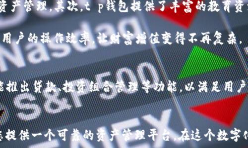   
  t p钱包：数字时代的财富新机遇，让您财富自由的密码！/    

tp钱包, 数字钱包, 加密货币, 财富管理/guanjianci  

t p钱包简介  
随着数字经济的发展，数字钱包已经逐渐成为我们日常生活中的一部分。而其中，t p钱包作为一种新兴的数字资产管理工具，受到了越来越多人的关注。它不仅提供了简单易用的界面，还具备高安全性和良好的用户体验，让用户在使用过程中感受到前所未有的便利和安心。  

t p钱包的独特之处  
t p钱包的最大亮点在于其强大的功能和灵活性。首先，它支持多种主流加密货币，包括比特币、以太坊等。这意味着用户可以在一个平台上管理多种资产，无需在不同钱包之间频繁切换。此外，t p钱包还提供了实时交易功能，用户可以随时随地对数字资产进行买卖，大大降低了交易成本。  

其次，t p钱包重视用户的隐私和安全性。它采用了先进的加密技术，使得用户的私密信息得到有效保护。同时，平台还提供了双重认证功能，进一步增强了账户的安全性。这种安全防护措施，让用户在进行交易时能够更加放心。  

为何选择t p钱包？  
选择t p钱包的理由有很多。首先，对于初学者来说，t p钱包的界面设计友好，让人一目了然。即使没有任何加密货币经验的人，在这里也能快速上手，轻松完成资产管理。其次，t p钱包提供了丰富的教育资源，包括视频教程和图文指南，帮助用户迅速掌握相关知识。  

不仅如此，t p钱包还与多个知名的加密货币交易所建立了战略合作，这样用户可以更方便地在各种交易所之间进行资产转移。这一功能的实现，极大地提高了用户的操作效率，让财富增值变得不再复杂。  

t p钱包的未来展望  
随着全球对加密货币的关注度不断提升，t p钱包也在不断探索新的发展方向。团队正在研发更多的功能，旨在为用户提供更为丰富的金融服务。例如，未来可能推出贷款、投资组合管理等功能，以满足用户多样化的资产管理需求。这些创新将进一步扩大t p钱包的使用场景，增强其市场竞争力。  

总结  
总的来说，t p钱包以其便利性、安全性和丰富的功能，成为近年来数字钱包市场的一匹黑马。不论您是加密货币的老手，还是刚刚入门的新手，t p钱包都能为您提供一个可靠的资产管理平台。在这个数字化飞速发展的时代，拥有一个功能全面的数字钱包，将会是实现财富自由的有力助推器。让t p钱包成为您财富增值之路上的最佳伴侣，开创更加美好的未来！  