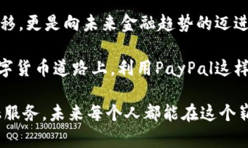   轻松将PayPal转账到加密货币钱包的秘诀曝光！ / 

 guanjianci PayPal, 加密货币, 钱包, 转账 /guanjianci 

引言：加密货币的魅力与PayPal的优势
在当今数字化时代，加密货币无疑成为了热门话题。随着比特币、以太坊等虚拟货币的崛起，越来越多的人开始尝试使用它们进行投资或者日常交易。然而，对于普通用户而言，如何安全、便捷地将资金从传统支付平台如PayPal转移到加密货币钱包，仍然是一个困扰许多人的难题。

PayPal作为全球领先的在线支付服务提供商，拥有着庞大的用户基础和极高的安全性。因此，将PayPal与加密货币结合起来，不仅能为用户提供方便的支付方式，还能让资金的流动更加灵活。这一结合不仅满足了现代人快速交易的需求，更是将传统金融与新兴科技完美融合。

为何选择PayPal进行转账？
PayPal被广泛使用的原因有很多。首先，它的用户界面友好，即使是没有技术背景的普通用户，也能轻松上手。其次，PayPal在安全保障方面做得相当出色，用户在进行交易时会感到非常安心。这些特性使得PayPal成为许多人在处理金钱事务时的首选。

另外，PayPal支持多种货币，可以进行国际转账，这对于那些希望将资金转换为加密货币的用户来说具有极大的便利性。通过简单的几步操作，用户就能够将PayPal账户中的资金转账到加密货币钱包中，开启他们的数字货币之旅。

步骤一：创建一个加密货币钱包
在使用PayPal进行转账之前，首先需要有一个加密货币钱包。加密货币钱包有很多种类型，包括硬件钱包、软件钱包和在线钱包等。每种钱包都有其优缺点，用户可以根据自己的需求选择合适的类型。

如果你希望拥有更高的安全性，硬件钱包是很好的选择，因为它们通常离线存储，大大降低了被黑客攻击的风险。而如果你更喜欢便携和简易的使用体验，可以选择在线钱包或移动端软件。无论选择什么样的钱包，确保其具备良好的安全性能都是至关重要的。

步骤二：链接PayPal账户
一旦有了加密货币钱包，接下来需要做的就是将PayPal账户链接到该钱包。这一步通常涉及到在钱包的设置中输入PayPal信息。根据不同钱包的要求，可能需要提供一些个人身份信息或进行身份验证。

注意，确保你的PayPal账户没有任何限制或未完成的验证，因为这可能会影响到后续的转账操作。在此过程中，保持警惕，避免在不安全的网络环境中输入敏感信息。尽量选择可信赖的平台，防止信息被盗取。

步骤三：进行转账操作
完成账户链接之后，开始进行转账操作。在钱包中选择“充值”或“添加资金”等选项，然后选择PayPal作为支付方式。在弹出的界面中输入你想要转账的金额，并确认所有信息无误后，提交交易请求。

大多数情况下，钱款将会在短时间内到账。根据不同钱包的处理速度，到账时间可能会有所不同。建议用户在完成转账后，及时查看加密货币钱包，以确认资金是否成功到账。

遇到问题时的解决方案
在执行转账操作的过程中，有时可能会遇到一些问题，例如转账失败或资金迟迟未到账等情况。这时，首先要检查自己的PayPal账户是否存在问题，如支付限制或身份验证未通过等。

如果一切正常，再检查是否在输入金额或其他信息时发生了错误。如果问题依然存在，你可以联系钱包的客服或者PayPal客服以获取帮助。不过，在联系之前，先查阅相关的常见问题解答，或许能找到解决方案。

总结：拥抱加密货币的未来
通过上述步骤，用户可以轻松将PayPal资金转移到加密货币钱包，享受数字货币带来的便利与乐趣。这不仅是一次资金的转移，更是向未来金融趋势的迈进。

无论你是初次接触加密货币，还是有着丰富经验的投资者，这种转账方式都能为你提供一种新的选择。在这条不断发展的数字货币道路上，利用PayPal这样的平台，无疑能让你的旅程更加顺畅。

总之，探索数字货币的世界，不再是遥不可及的梦想，而是有了越来越多具体可行的实践方案。借助于日益完善的科技与金融服务，未来每个人都能在这个崭新的领域找到属于自己的位置。
