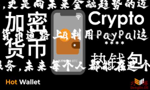   轻松将PayPal转账到加密货币钱包的秘诀曝光！ / 

 guanjianci PayPal, 加密货币, 钱包, 转账 /guanjianci 

引言：加密货币的魅力与PayPal的优势
在当今数字化时代，加密货币无疑成为了热门话题。随着比特币、以太坊等虚拟货币的崛起，越来越多的人开始尝试使用它们进行投资或者日常交易。然而，对于普通用户而言，如何安全、便捷地将资金从传统支付平台如PayPal转移到加密货币钱包，仍然是一个困扰许多人的难题。

PayPal作为全球领先的在线支付服务提供商，拥有着庞大的用户基础和极高的安全性。因此，将PayPal与加密货币结合起来，不仅能为用户提供方便的支付方式，还能让资金的流动更加灵活。这一结合不仅满足了现代人快速交易的需求，更是将传统金融与新兴科技完美融合。

为何选择PayPal进行转账？
PayPal被广泛使用的原因有很多。首先，它的用户界面友好，即使是没有技术背景的普通用户，也能轻松上手。其次，PayPal在安全保障方面做得相当出色，用户在进行交易时会感到非常安心。这些特性使得PayPal成为许多人在处理金钱事务时的首选。

另外，PayPal支持多种货币，可以进行国际转账，这对于那些希望将资金转换为加密货币的用户来说具有极大的便利性。通过简单的几步操作，用户就能够将PayPal账户中的资金转账到加密货币钱包中，开启他们的数字货币之旅。

步骤一：创建一个加密货币钱包
在使用PayPal进行转账之前，首先需要有一个加密货币钱包。加密货币钱包有很多种类型，包括硬件钱包、软件钱包和在线钱包等。每种钱包都有其优缺点，用户可以根据自己的需求选择合适的类型。

如果你希望拥有更高的安全性，硬件钱包是很好的选择，因为它们通常离线存储，大大降低了被黑客攻击的风险。而如果你更喜欢便携和简易的使用体验，可以选择在线钱包或移动端软件。无论选择什么样的钱包，确保其具备良好的安全性能都是至关重要的。

步骤二：链接PayPal账户
一旦有了加密货币钱包，接下来需要做的就是将PayPal账户链接到该钱包。这一步通常涉及到在钱包的设置中输入PayPal信息。根据不同钱包的要求，可能需要提供一些个人身份信息或进行身份验证。

注意，确保你的PayPal账户没有任何限制或未完成的验证，因为这可能会影响到后续的转账操作。在此过程中，保持警惕，避免在不安全的网络环境中输入敏感信息。尽量选择可信赖的平台，防止信息被盗取。

步骤三：进行转账操作
完成账户链接之后，开始进行转账操作。在钱包中选择“充值”或“添加资金”等选项，然后选择PayPal作为支付方式。在弹出的界面中输入你想要转账的金额，并确认所有信息无误后，提交交易请求。

大多数情况下，钱款将会在短时间内到账。根据不同钱包的处理速度，到账时间可能会有所不同。建议用户在完成转账后，及时查看加密货币钱包，以确认资金是否成功到账。

遇到问题时的解决方案
在执行转账操作的过程中，有时可能会遇到一些问题，例如转账失败或资金迟迟未到账等情况。这时，首先要检查自己的PayPal账户是否存在问题，如支付限制或身份验证未通过等。

如果一切正常，再检查是否在输入金额或其他信息时发生了错误。如果问题依然存在，你可以联系钱包的客服或者PayPal客服以获取帮助。不过，在联系之前，先查阅相关的常见问题解答，或许能找到解决方案。

总结：拥抱加密货币的未来
通过上述步骤，用户可以轻松将PayPal资金转移到加密货币钱包，享受数字货币带来的便利与乐趣。这不仅是一次资金的转移，更是向未来金融趋势的迈进。

无论你是初次接触加密货币，还是有着丰富经验的投资者，这种转账方式都能为你提供一种新的选择。在这条不断发展的数字货币道路上，利用PayPal这样的平台，无疑能让你的旅程更加顺畅。

总之，探索数字货币的世界，不再是遥不可及的梦想，而是有了越来越多具体可行的实践方案。借助于日益完善的科技与金融服务，未来每个人都能在这个崭新的领域找到属于自己的位置。