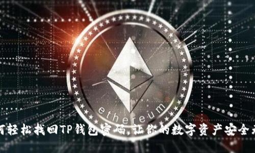 如何轻松找回TP钱包密码，让你的数字资产安全无忧