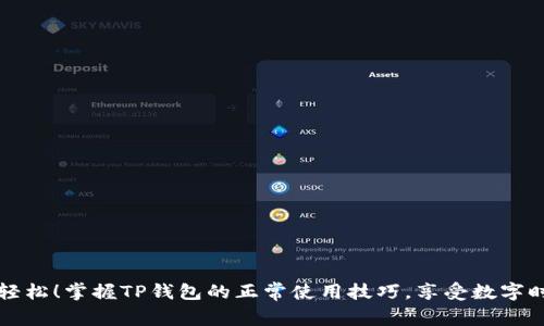 让生活更轻松！掌握TP钱包的正常使用技巧，享受数字时代的便利