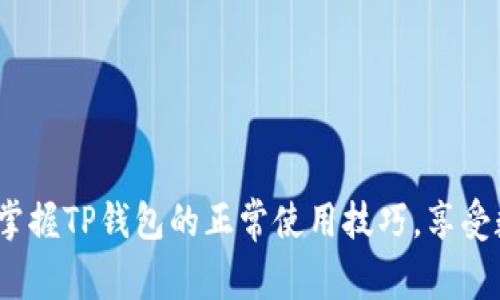 让生活更轻松！掌握TP钱包的正常使用技巧，享受数字时代的便利