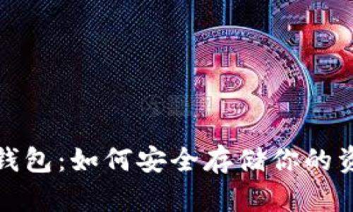 揭秘数字货币钱包：如何安全存储你的资产并避免失误