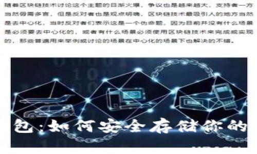 揭秘数字货币钱包：如何安全存储你的资产并避免失误