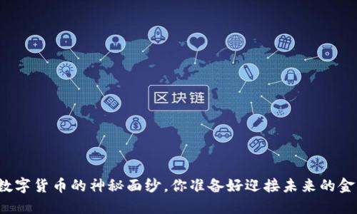 揭开企业钱包数字货币的神秘面纱，你准备好迎接未来的金融新模式了吗？