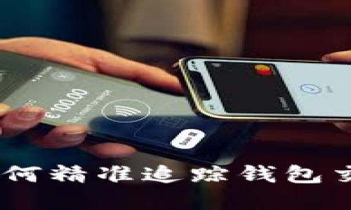 探秘区块链：如何精准追踪钱包交易背后的秘密