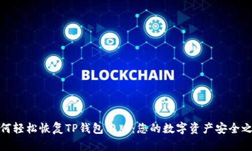 如何轻松恢复TP钱包旧版：您的数字资产安全之路