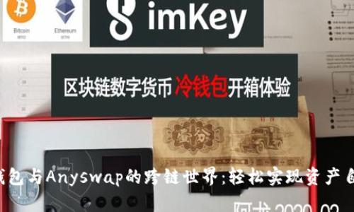 探索TP钱包与Anyswap的跨链世界：轻松实现资产自由流动！