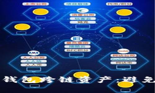 如何保护你的TP钱包跨链资产：避免被盗的实用指南