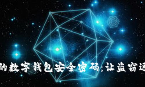 如何保护你的数字钱包安全密码：让盗窃远离你的财富