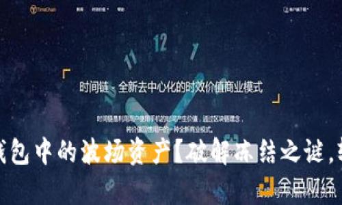 如何解冻TP钱包中的波场资产？破解冻结之谜，轻松恢复资金