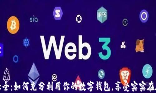
数字钱包福利大全：如何充分利用你的数字钱包，享受实实在在的优惠和便利