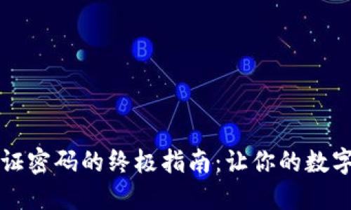 找回TP钱包验证密码的终极指南：让你的数字资产重回掌控