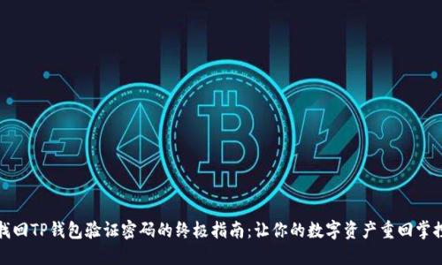 找回TP钱包验证密码的终极指南：让你的数字资产重回掌控