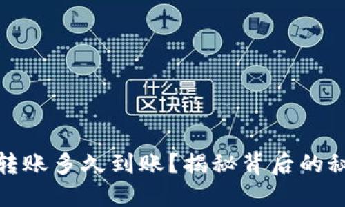 数字钱包转账多久到账？揭秘背后的秘密与技巧