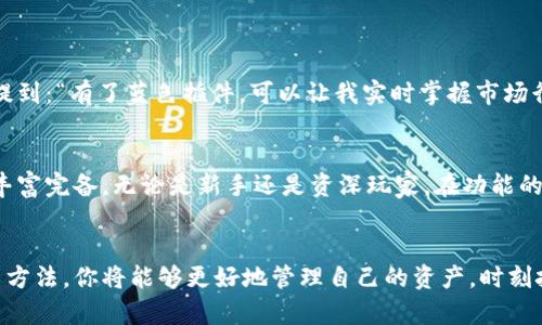 tiaoti轻松上手！教你如何使用TP钱包的蓝色插件，玩转数字资产/tiaoti
TP钱包, 蓝色插件, 数字资产, 加密货币/guanjianci

引言：数字资产的新时代
在如今这个技术不断发展的时代，数字资产已经成为生活中不可或缺的一部分。TP钱包凭借独特的功能和友好的用户体验，吸引了大量的用户。而其中的蓝色插件，则进一步扩展了钱包的功能，使得用户能够更加灵活地管理自己的资产。

什么是TP钱包？
TP钱包是一款功能强大的数字货币钱包应用，支持多种主流加密货币的存储、交易和管理。用户可以通过其简便的操作界面，轻松完成转账、收款等任务。同时，TP钱包注重安全性，采用了多重加密技术，保障用户资产的安全。

蓝色插件的魅力
在TP钱包中，蓝色插件是一个引人注目的功能，用户通过安装此插件，可以实现更多强大的功能。例如，它能够提供实时行情、智能合约交互等帮助用户更好地了解和操作资产。这样的功能设置，不仅提升了用户的使用体验，也让投资决策变得更加高效。

如何安装TP钱包蓝色插件？
安装蓝色插件的过程其实非常简单，只需按照以下几个步骤进行操作：
ol
    listrong下载TP钱包/strong：首先确保手机中已安装TP钱包，如果没有，请前往应用商店下载并进行安装。/li
    listrong打开钱包/strong：完成安装后，打开应用，输入你的账户信息，进入主界面。/li
    listrong访问插件市场/strong：在主界面中，找到“插件”选项，点击进入插件市场。/li
    listrong查找蓝色插件/strong：在插件市场中，滑动查找或使用搜索功能，找到蓝色插件。/li
    listrong安装插件/strong：点击蓝色插件，进入详情页面，选择“安装”进行下载。/li
    listrong完成设置/strong：安装完成后，返回到钱包主界面，确保插件正常显示，点击启用并进行相关设置即可。 /li
/ol

使用蓝色插件的功能
一旦蓝色插件成功安装，你将会发现其诸多强大的功能，让你在数字资产管理中如虎添翼。
ul
    listrong实时行情监控/strong：可以随时查看各大币种的市场行情，了解价格波动，做出及时决策。/li
    listrong智能合约交互/strong：支持更加复杂的交易和投资操作，对于有经验的用户尤其重要。/li
    listrong安全验证/strong：插件在安全性上也做了许多，让用户的数字资产得到更好的保护。/li
    listrong定制化功能/strong：每个用户可以根据自己的需求定制插件的功能，提升使用效率。/li
/ul

使用蓝色插件的注意事项
虽然蓝色插件帮助用户提供了更多便利，但在使用中仍需注意以下几点：
ol
    listrong注意安全设置/strong：确保开启所有安全设置，如指纹解锁、密码保护等。/li
    listrong保持软件更新/strong：定期检查TP钱包及插件的更新，确保你拥有最新的功能和安全性。/li
    listrong警惕网络钓鱼/strong：在使用插件时，避免访问不明链接，保持警惕性，确保自己的账户不被盗取。/li
    listrong合理操作/strong：在进行资产交易时，要保持冷静，避免盲目跟风，做出理智的投资决策。/li
/ol

蓝色插件的用户反馈
很多TP钱包的用户在使用蓝色插件后纷纷表示满意。他们认为，这个插件带来的便利极大地提升了他们的交易效率。例如，某位用户提到：“有了蓝色插件，可以让我实时掌握市场行情，投资也变得更有信心。”另一位用户则表示，智能合约功能让他们自信地参与到更多项目中，感受到加密货币投资的乐趣。

未来的发展与展望
随着区块链技术的不断进步，TP钱包的蓝色插件也将不断推出新的功能。未来，用户能够享受到更全面的服务，钱包的功能也将更加丰富完备。无论是新手还是资深玩家，在功能的帮助下，都能更好地融入数字资产的世界，享受这场数字经济的盛宴。

结论：拥抱数字资产的未来
无论你是刚接触数字资产的新手，还是经验丰富的老玩家，TP钱包的蓝色插件都能为你带来一种全新的体验。掌握了这个插件的使用方法，你将能够更好地管理自己的资产，时刻把握市场动态，做出更明智的投资选择。在这个数字资产迅速崛起的时代，赶快行动吧，提升你的投资能力，拥抱未来的数字财务世界！