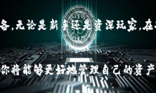 tiaoti轻松上手！教你如何使用TP钱包的蓝色插件，玩转数字资产/tiaoti
TP钱包, 蓝色插件, 数字资产, 加密货币/guanjianci

引言：数字资产的新时代
在如今这个技术不断发展的时代，数字资产已经成为生活中不可或缺的一部分。TP钱包凭借独特的功能和友好的用户体验，吸引了大量的用户。而其中的蓝色插件，则进一步扩展了钱包的功能，使得用户能够更加灵活地管理自己的资产。

什么是TP钱包？
TP钱包是一款功能强大的数字货币钱包应用，支持多种主流加密货币的存储、交易和管理。用户可以通过其简便的操作界面，轻松完成转账、收款等任务。同时，TP钱包注重安全性，采用了多重加密技术，保障用户资产的安全。

蓝色插件的魅力
在TP钱包中，蓝色插件是一个引人注目的功能，用户通过安装此插件，可以实现更多强大的功能。例如，它能够提供实时行情、智能合约交互等帮助用户更好地了解和操作资产。这样的功能设置，不仅提升了用户的使用体验，也让投资决策变得更加高效。

如何安装TP钱包蓝色插件？
安装蓝色插件的过程其实非常简单，只需按照以下几个步骤进行操作：
ol
    listrong下载TP钱包/strong：首先确保手机中已安装TP钱包，如果没有，请前往应用商店下载并进行安装。/li
    listrong打开钱包/strong：完成安装后，打开应用，输入你的账户信息，进入主界面。/li
    listrong访问插件市场/strong：在主界面中，找到“插件”选项，点击进入插件市场。/li
    listrong查找蓝色插件/strong：在插件市场中，滑动查找或使用搜索功能，找到蓝色插件。/li
    listrong安装插件/strong：点击蓝色插件，进入详情页面，选择“安装”进行下载。/li
    listrong完成设置/strong：安装完成后，返回到钱包主界面，确保插件正常显示，点击启用并进行相关设置即可。 /li
/ol

使用蓝色插件的功能
一旦蓝色插件成功安装，你将会发现其诸多强大的功能，让你在数字资产管理中如虎添翼。
ul
    listrong实时行情监控/strong：可以随时查看各大币种的市场行情，了解价格波动，做出及时决策。/li
    listrong智能合约交互/strong：支持更加复杂的交易和投资操作，对于有经验的用户尤其重要。/li
    listrong安全验证/strong：插件在安全性上也做了许多，让用户的数字资产得到更好的保护。/li
    listrong定制化功能/strong：每个用户可以根据自己的需求定制插件的功能，提升使用效率。/li
/ul

使用蓝色插件的注意事项
虽然蓝色插件帮助用户提供了更多便利，但在使用中仍需注意以下几点：
ol
    listrong注意安全设置/strong：确保开启所有安全设置，如指纹解锁、密码保护等。/li
    listrong保持软件更新/strong：定期检查TP钱包及插件的更新，确保你拥有最新的功能和安全性。/li
    listrong警惕网络钓鱼/strong：在使用插件时，避免访问不明链接，保持警惕性，确保自己的账户不被盗取。/li
    listrong合理操作/strong：在进行资产交易时，要保持冷静，避免盲目跟风，做出理智的投资决策。/li
/ol

蓝色插件的用户反馈
很多TP钱包的用户在使用蓝色插件后纷纷表示满意。他们认为，这个插件带来的便利极大地提升了他们的交易效率。例如，某位用户提到：“有了蓝色插件，可以让我实时掌握市场行情，投资也变得更有信心。”另一位用户则表示，智能合约功能让他们自信地参与到更多项目中，感受到加密货币投资的乐趣。

未来的发展与展望
随着区块链技术的不断进步，TP钱包的蓝色插件也将不断推出新的功能。未来，用户能够享受到更全面的服务，钱包的功能也将更加丰富完备。无论是新手还是资深玩家，在功能的帮助下，都能更好地融入数字资产的世界，享受这场数字经济的盛宴。

结论：拥抱数字资产的未来
无论你是刚接触数字资产的新手，还是经验丰富的老玩家，TP钱包的蓝色插件都能为你带来一种全新的体验。掌握了这个插件的使用方法，你将能够更好地管理自己的资产，时刻把握市场动态，做出更明智的投资选择。在这个数字资产迅速崛起的时代，赶快行动吧，提升你的投资能力，拥抱未来的数字财务世界！