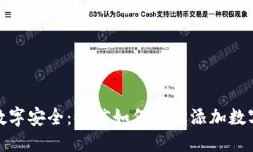 打造你的数字安全：微信如何轻松添加数字钱包密码
