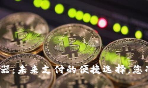 数字钱包刷卡机器：未来支付的便捷选择，您准备好迎接了吗？
