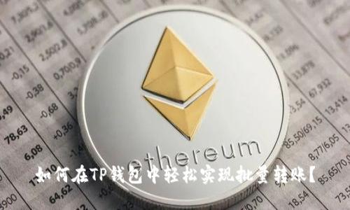 如何在TP钱包中轻松实现批量转账？