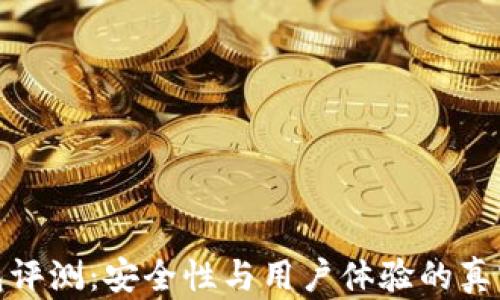 
TP钱包评测：安全性与用户体验的真实之旅