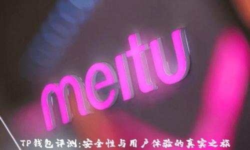 
TP钱包评测：安全性与用户体验的真实之旅