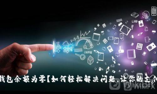 微信钱包余额为零？如何轻松解决问题，让你的支付无忧