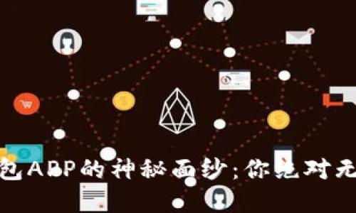 揭开中银区块链电子钱包APP的神秘面纱：你绝对无法错过的数字金融体验