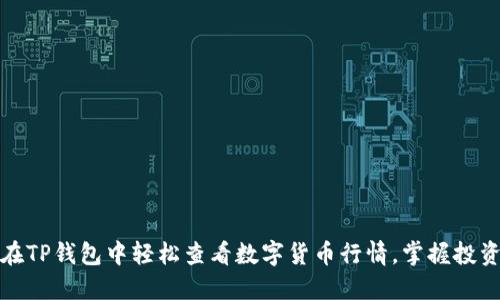 如何在TP钱包中轻松查看数字货币行情，掌握投资脉动
