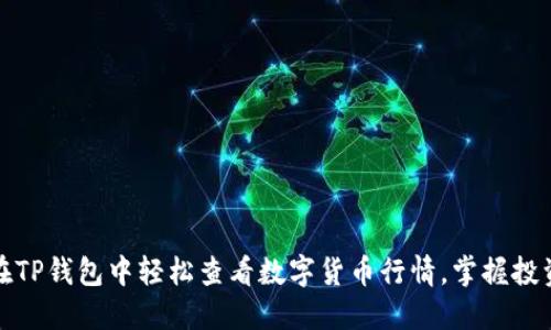 如何在TP钱包中轻松查看数字货币行情，掌握投资脉动