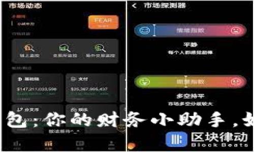 如意钱包数字钱包：你的财务小助手，如何选购与使用？
