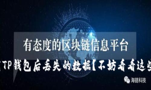 如何找回卸载TP钱包后丢失的数据？不妨看看这些有效的方法！