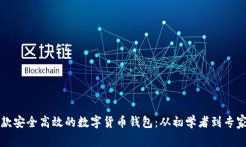 如何开发一款安全高效的数字货币钱包：从初学者到专家的逐步指南