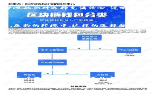   梦见挑选数字钱包：解读你的潜意识与未来的暗示 / 

 guanjianci 梦境解析,数字钱包,潜意识,心理暗示 /guanjianci 

梦境的奇妙世界

在我们生活中，梦境总是匆匆而过，然而它们隐藏着我们潜意识的深处，蕴含着许多未被解读的意象。其中，梦见挑选数字钱包便是一种常见但又颇具象征意味的梦境。这种梦境是否在向我们传递某种信息？是否蕴含着对未来的预测？让我们一同探讨这个梦境的寓意，深入剖析其背后的心理和情感。

数字钱包的象征意义

数字钱包的概念在现代生活中愈发流行。它不仅使我们的支付方式更加方便，同时也在一定程度上反映了个人的财富管理和生活态度。在梦中看到或挑选数字钱包，往往与我们对财务状况的关注、对未来生活方式的期待有关。

从某种意义上来说，数字钱包象征着现代化的生活方式、对新技术的接受以及财务的自主掌控。当你在梦中挑选数字钱包，潜意识中可能正在反映你对财务安全的思考、对生活便利的渴望，或者对自身消费观念的审视。

梦中选择的心理暗示

选择是决策的表征，梦境中你挑选数字钱包，可能反映出在现实生活中你面临的一些选择或决策。这样的梦境提示你在生活中需要更加明确自己的方向，重新审视所选择的路径是否符合自己的内心需求。

如果在梦中，你对数字钱包的选择非常犹豫或苦恼，可能暗示你在现实中隐藏着对某种决定的焦虑。或许这恰恰是你在工作、学习或人际关系方面面临的抉择。梦中的这个场景无疑是在提醒你要仔细思考，做出最适合自己的选择，避免盲目跟风或草率决策。

梦境与财富的关系

梦见数字钱包，财务的象征意义不容忽视。在许多人看来，财富代表着一种安全感和成就感。反之，缺乏安全感常常会让我们在生活中感到徘徊和迷茫。这种情绪会在潜意识中反复出现，最终反映在梦中。例如，如果你在梦中发现了一个安全、可靠的数字钱包，可能意味着你在某种程度上感到生活越来越有保障。反之，如果你找到的数字钱包不太可靠或过于复杂，可能暗示你对目前的经济状况不太满意，需要重新审视自己的财务管理。

自我价值与内心渴望

梦见挑选数字钱包的另一种解读是与自我价值感与内心渴望有关。钱包通常与个人的身份、地位以及价值观紧密相连。你选择的数字钱包可能反映了你对自己价值的认知和对未来生活的期许。如果梦里的你对选择充满信心，说明你在现实中对自己的能力有充分的肯定；而如果你在选择中犹豫不决，很可能暗示你对自身价值的怀疑，或对未来充满不确定感。

不同场景下的解读

当我们深入分析梦境时，场景和情节的细节往往会对解释产生重大影响。比如，在一个明亮、温馨的环境中挑选数字钱包，往往反映出积极的心态，可能暗示你的人际关系良好，生活充满阳光。而在阴暗、压抑的环境中，这样的选择就可能代表着内心的压力与焦虑。无论如何，梦境场景的变化都会影响我们对梦的解读，提醒我们如何去调整自我心态。

对未来的预示

这种梦境还可以被视为对未来的一种暗示。挑选数字钱包的行为，表面上看似只是一个简单的选择，但实际上它可能关系到你未来的生活和发展方向。因此，梦见这个场景时，也许你需要考虑如何更好地管理自己的资源，从而在生活中创造更多的可能性。

例如，这个梦或许提示你在倚重他人之前，更应该学会独立决策，掌控自己的财务状况。抓住机会，提升自己的生活质量，才是真正走向未来的关键。

总结与反思

在解析梦见挑选数字钱包这个梦境的过程中，我们发现它不仅揭示了关于财务管理和自我价值的层面，还指引我们关注未来的生活态度和心态。通过潜意识与现实生活的结合，梦境向我们传达了许多微妙而深刻的道理。

当我们理解了这一切，或许不再会轻易忽视梦境中的每一个细节。认识梦境的意义，了解自己的内心需求，从而在现实生活中做出更多符合自己愿望的选择，也是我们应努力追求的目标。如梦中所示，每一个选择都关乎未来的方向，让我们更加珍视生活中的每一次决策。

面对生活中的种种选择，不妨也把梦境作为一种资源，帮助自己更好地理解内心深处的渴望，保持对未来的思考与期待。无论是梦中的数字钱包，还是生活中的每一份选择，都是我们成长与觉醒的一部分。