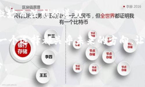   梦见挑选数字钱包：解读你的潜意识与未来的暗示 / 

 guanjianci 梦境解析,数字钱包,潜意识,心理暗示 /guanjianci 

梦境的奇妙世界

在我们生活中，梦境总是匆匆而过，然而它们隐藏着我们潜意识的深处，蕴含着许多未被解读的意象。其中，梦见挑选数字钱包便是一种常见但又颇具象征意味的梦境。这种梦境是否在向我们传递某种信息？是否蕴含着对未来的预测？让我们一同探讨这个梦境的寓意，深入剖析其背后的心理和情感。

数字钱包的象征意义

数字钱包的概念在现代生活中愈发流行。它不仅使我们的支付方式更加方便，同时也在一定程度上反映了个人的财富管理和生活态度。在梦中看到或挑选数字钱包，往往与我们对财务状况的关注、对未来生活方式的期待有关。

从某种意义上来说，数字钱包象征着现代化的生活方式、对新技术的接受以及财务的自主掌控。当你在梦中挑选数字钱包，潜意识中可能正在反映你对财务安全的思考、对生活便利的渴望，或者对自身消费观念的审视。

梦中选择的心理暗示

选择是决策的表征，梦境中你挑选数字钱包，可能反映出在现实生活中你面临的一些选择或决策。这样的梦境提示你在生活中需要更加明确自己的方向，重新审视所选择的路径是否符合自己的内心需求。

如果在梦中，你对数字钱包的选择非常犹豫或苦恼，可能暗示你在现实中隐藏着对某种决定的焦虑。或许这恰恰是你在工作、学习或人际关系方面面临的抉择。梦中的这个场景无疑是在提醒你要仔细思考，做出最适合自己的选择，避免盲目跟风或草率决策。

梦境与财富的关系

梦见数字钱包，财务的象征意义不容忽视。在许多人看来，财富代表着一种安全感和成就感。反之，缺乏安全感常常会让我们在生活中感到徘徊和迷茫。这种情绪会在潜意识中反复出现，最终反映在梦中。例如，如果你在梦中发现了一个安全、可靠的数字钱包，可能意味着你在某种程度上感到生活越来越有保障。反之，如果你找到的数字钱包不太可靠或过于复杂，可能暗示你对目前的经济状况不太满意，需要重新审视自己的财务管理。

自我价值与内心渴望

梦见挑选数字钱包的另一种解读是与自我价值感与内心渴望有关。钱包通常与个人的身份、地位以及价值观紧密相连。你选择的数字钱包可能反映了你对自己价值的认知和对未来生活的期许。如果梦里的你对选择充满信心，说明你在现实中对自己的能力有充分的肯定；而如果你在选择中犹豫不决，很可能暗示你对自身价值的怀疑，或对未来充满不确定感。

不同场景下的解读

当我们深入分析梦境时，场景和情节的细节往往会对解释产生重大影响。比如，在一个明亮、温馨的环境中挑选数字钱包，往往反映出积极的心态，可能暗示你的人际关系良好，生活充满阳光。而在阴暗、压抑的环境中，这样的选择就可能代表着内心的压力与焦虑。无论如何，梦境场景的变化都会影响我们对梦的解读，提醒我们如何去调整自我心态。

对未来的预示

这种梦境还可以被视为对未来的一种暗示。挑选数字钱包的行为，表面上看似只是一个简单的选择，但实际上它可能关系到你未来的生活和发展方向。因此，梦见这个场景时，也许你需要考虑如何更好地管理自己的资源，从而在生活中创造更多的可能性。

例如，这个梦或许提示你在倚重他人之前，更应该学会独立决策，掌控自己的财务状况。抓住机会，提升自己的生活质量，才是真正走向未来的关键。

总结与反思

在解析梦见挑选数字钱包这个梦境的过程中，我们发现它不仅揭示了关于财务管理和自我价值的层面，还指引我们关注未来的生活态度和心态。通过潜意识与现实生活的结合，梦境向我们传达了许多微妙而深刻的道理。

当我们理解了这一切，或许不再会轻易忽视梦境中的每一个细节。认识梦境的意义，了解自己的内心需求，从而在现实生活中做出更多符合自己愿望的选择，也是我们应努力追求的目标。如梦中所示，每一个选择都关乎未来的方向，让我们更加珍视生活中的每一次决策。

面对生活中的种种选择，不妨也把梦境作为一种资源，帮助自己更好地理解内心深处的渴望，保持对未来的思考与期待。无论是梦中的数字钱包，还是生活中的每一份选择，都是我们成长与觉醒的一部分。