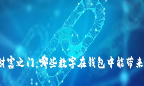 开启财富之门：哪些数字在钱包中能带来好运？