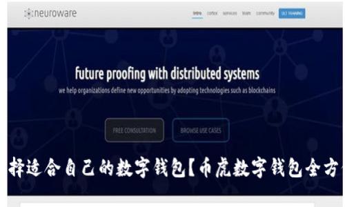 如何选择适合自己的数字钱包？币虎数字钱包全方位解析