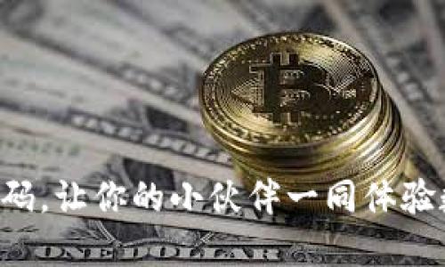 轻松分享TP钱包邀请码，让你的小伙伴一同体验数字资产管理的乐趣！