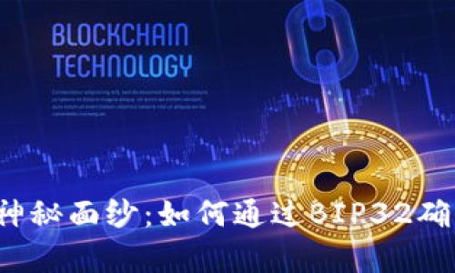 揭秘币客钱包私钥的神秘面纱:如何通过BIP32确保你的数字资产安全?