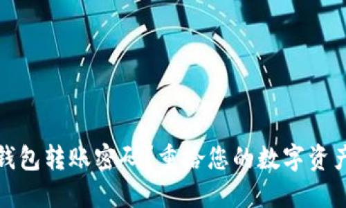 如何找回TP钱包转账密码？重拾您的数字资产的秘密钥匙