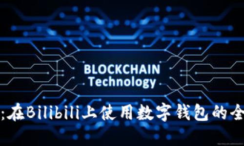 轻松支付：在Bilibili上使用数字钱包的全方位指南