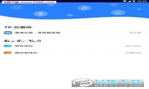 提示：此内容需要提供更详细的信息才能撰写完整的文章。在没有明确的背景信息的情况下，我无法准确满足您的要求。不过我可以为您提供关于TP钱包的简要解答。

TP钱包，作为一个流行的数字资产管理工具，时常会进行应用更新和功能增强。用户对新版本应用程序的期待也在不断增加。在一定的时间内，TP钱包可能会推出新的应用程序版本或更新，但具体信息需要参考官方消息或相关渠道。

若您想了解TP钱包是否有新的应用程序发布，建议您访问TP钱包的官方网站或官方社交媒体渠道，以获取最准确的更新消息。同时也可以在手机应用商店中搜索“TP钱包”，查看最新的版本信息及功能介绍。

如果您有其他相关问题或者需要具体的使用建议，请告诉我，我将竭诚帮助您！

如果您有具体的信息或需求，可以提供，我会根据您的要求进行详细撰写。