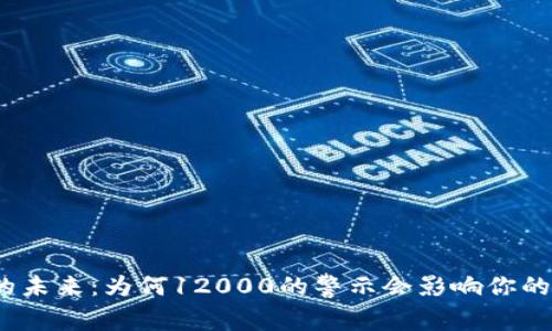 数字钱包的未来：为何12000的警示会影响你的财务选择？