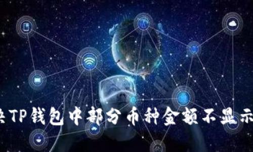如何解决TP钱包中部分币种金额不显示的问题？