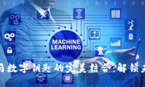 华为钱包与宝马数字钥匙的完美结合：解锁未来出行新体验