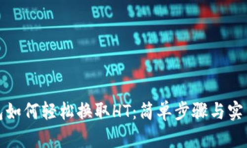 TP钱包如何轻松换取HT：简单步骤与实用技巧