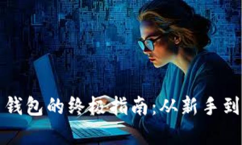 轻松换取加密货币钱包的终极指南：从新手到高手的全流程解析