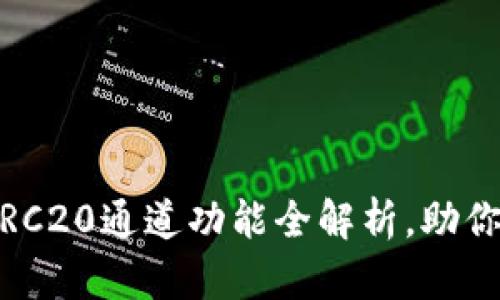探索TP钱包：TRC20通道功能全解析，助你畅享加密世界